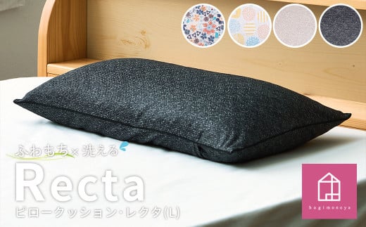 はぎもの舎 丸ごと洗える! 枕としてもクッションとしても使える、ふわもちピロー[Lサイズ][カラー4色よりお選びください][日本製 洗える枕 枕 ピロー クッション ピロークッション 岡山県 倉敷市 おすすめ 人気]