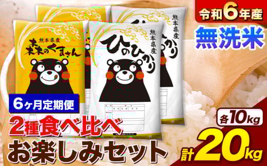 【6ヶ月定期便】米 令和6年産 無洗米 ひのひかり 森のくまさん 2種 食べ比べ 米 計20kg 各5kg×2袋 計4袋 《お申込み月の翌月から出荷開始》 ヒノヒカリ お米 こめ 熊本県産 精米 森くま ブランド米 ご飯