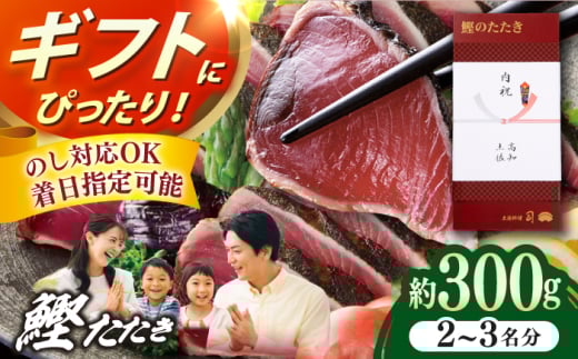 土佐料理司本店 鰹たたき1節セット（2〜3名分） / かつお 鰹 カツオ かつおのたたき カツオのタタキ 高知市 【株式会社土佐料理司】 [ATAD082] 2084036 - 高知県高知市