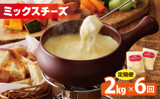 JUCOVIA ミックスチーズ 定期便 2kg×全6回 ムラカワチーズ【毎月配送コース】