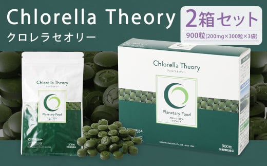 クロレラセオリー 900粒（200mg×300粒×3袋）2箱 健康食品 健康 錠剤 サプリ サプリメント スーパーフード クロレラ 福岡県 筑後市