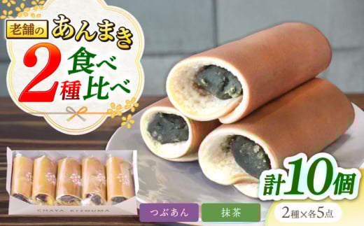 老舗のあんまき 食べくらべ つぶあん5個 抹茶5個 多治見市 / 茶屋木曽馬 冷凍 ギフト [TGZ007]