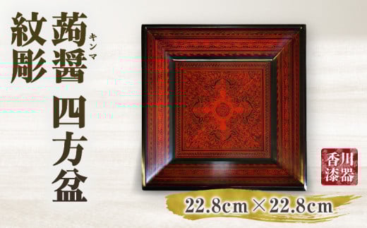 蒟醤 四方盆 紋彫_mk034-017