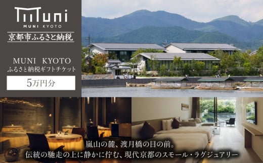【MUNI KYOTO】ホテル宿泊ギフト券5万円分(ホテルの宿泊等で使用可)［京都 嵐山 ホテル 割引 チケット 宿泊券 ギフト券 人気 おすすめ 宿泊 旅行 観光 宿 渡月橋 人気観光地 ふるさと納税］