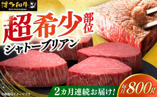 【レビューキャンペーン実施中！】 【全2回定期便】博多和牛 ヒレ シャトーブリアン 200g × 4枚《築上町》【久田精肉店】シャトーブリアン ステーキ ヒレステーキ 肉 お肉 高級 シャトーブリアン しゃとーぶりあん ステーキ 博多和牛 和牛 牛肉 シャトーブリアン 定期便 [ABCL091] 320000円