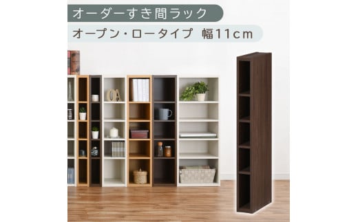 [国産家具]オーダーすき間ラック〔幅11cm・オープン・ロータイプ〕(ウォールナット)すき間ラック 日本製 国産 隙間収納 ラック 本棚 スリム 薄型 縦長 オーダー 棚 隙間収納棚 漫画 収納 オーダーラック キッチン 洗面所 隙間収納ラック 隙間 木製 ABEE01020-11-WAL