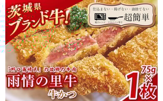 【最短2日から5日以内に発送！】【楽ちん 冷凍牛かつ】多くの名作を残した「野口雨情氏」の故郷の牛肉「雨情の里牛」の牛かつ７５g×１枚【cookfan とんかつレストラン クックファン おかず 総菜 カツ 水戸市 水戸 茨城県】（BK-41）