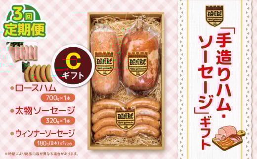 【定期便3回】「手造りハム・ソーセージ」ギフトC ロースハム750g・太物ソーセージ320g・ウィンナーソーセージ180g(8本） | 肉 豚肉 豚 加工 加工肉 ハム ソーセージ ギフト セット 手作り 低添加 栃木県 特産品