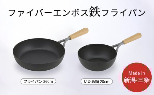 鉄製フライパン2種セット ファイバーエンボス加工 ガス火・IH調理器対応 IH対応 フライパン26cm 20cm 燕三条製 【016S083】 2149236 - 新潟県三条市