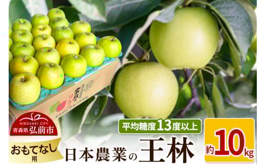 りんご 【先行受付】平均糖度13度以上！ 王林 約10kg おもてなし用