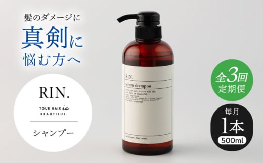 [全3回定期便]RIN. シャンプー 500ml[髪のお悩み専門の美容師が作った] シャンプー 敏感肌 頭皮 ダメージケア 大阪府高槻市/株式会社sodatu. [AOCK027]