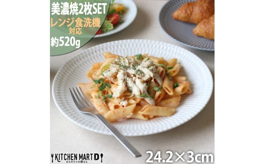 【美濃焼】 さざなみ 24丸皿 ホワイト 2枚セット 瑞浪市 / 小田陶器 JS企画 皿 お皿 プレート 食器 [AZAZ067]