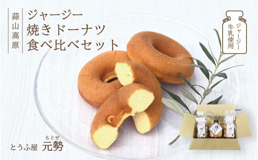 豆腐屋元勢のドーナツ食べ比べセット 豆乳 焼きドーナツ とうふ おから スイーツ ジャージー牛乳 菓子 蒜山 岡山県 真庭 定番 人気 ヘルシー 甘さ控えめ やさしい ノンフライ 食べ比べ 詰め合わせ 焼き菓子 とうふ屋 元勢 おやつ 朝食 【motose104】