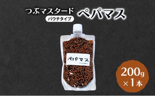 つぶマスタード (パウチタイプ) ペパマス 200g×1本 加工食品 調味料 ジャム工房仕込み マスタード 2149979 - 秋田県羽後町