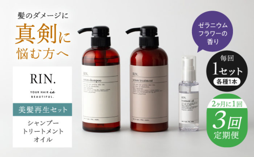 [全3回定期便][2ヵ月に1回お届け]RIN. シャンプー・トリートメント・オイル(ゼラニウムフラワー) 3点 美髪再生セット[髪の悩みはこれで解決!] 大阪府高槻市/株式会社sodatu. [AOCK017]