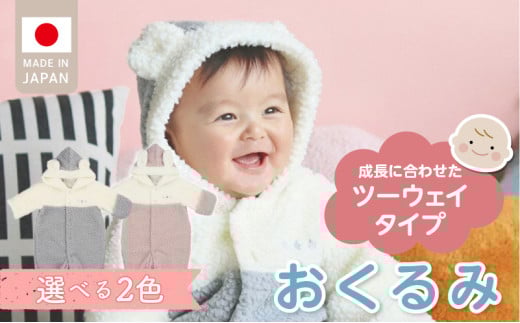 オクルミ ツーウェイタイプ(ツートン)_おくるみ ツーウェイタイプ ツートン 選べる カラー グレー ピンク ボア フリース 軽い やわらかい あたたかい ドレス カバーオール 便利 赤ちゃん ベビーウェア おでかけ 綿100% 日本製 福岡県 久留米市 赤ちゃんの城 送料無料 _Sd022-sku