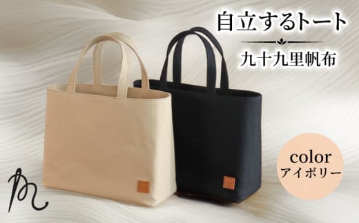 バッグ トートバック 自立するトート 九十九里 帆布 小 裏地付き アイボリー かばん 鞄 カバン レディース メンズ 手提げ 帆布 裏地 ポケット マチ 大容量 収納力 軽い 自立 黒 通勤 ビジネス お出かけ カジュアル 贈答 ギフト プレゼント 記念日 お祝い メディア 千葉県 旭市 髙野縫製 ぬいざえもん ths070 2244375 - 千葉県旭市