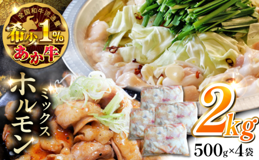 熊本和牛あか牛ホルモン 2kg 【有限会社 三協畜産】 [YCG115] 2148524 - 熊本県山都町