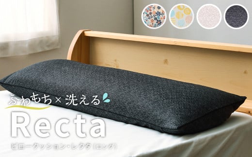はぎもの舎 ゆったり寝返りを打てる長枕 ピロークッション・レクタ(ロング)[カラ−選択可][枕 ピロー クッション ピロークッション 岡山県 倉敷市 おすすめ 人気]