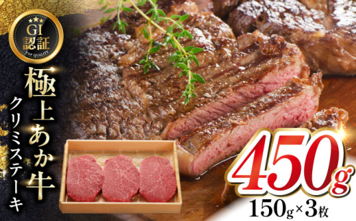 【GI認証】くまもとあか牛クリミステーキ 150g×3枚　【有限会社 三協畜産】 [YCG127] 2148533 - 熊本県山都町