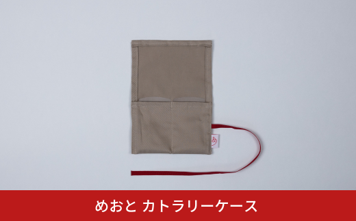 めおと カトラリーケース 携帯用 布製 巻きタイプ カトラリー収納袋 シンプル [株式会社プラスワイズ] 