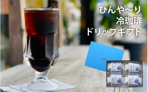 富岡珈琲 ドリップ冷珈琲ギフトセット アイスコーヒー ドリップパック コーヒー 富岡珈琲 ギフトセット 贈答 自家焙煎 トミオカコーヒー ドリップパック こだわり ドリンク 飲み物 岡山 真庭 直接仕入れ コーヒータイム サマーギフト 専門店  【tomioka10】