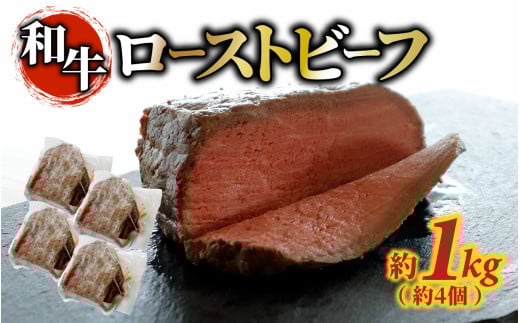和牛 ローストビーフ 約1kg（約4個）