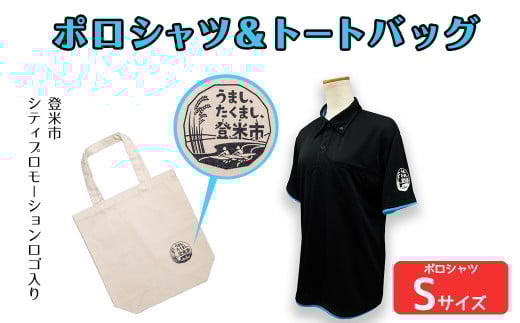 ポロシャツ・トートバッグセット【Sサイズ】 登米市シティプロモーションロゴマーク入り 吸汗速乾 UVカット 生地 エコバッグ ファッション エコバッグ 服 衣料 かばん【有限会社角長商店】tm097-A 1366801 - 宮城県登米市