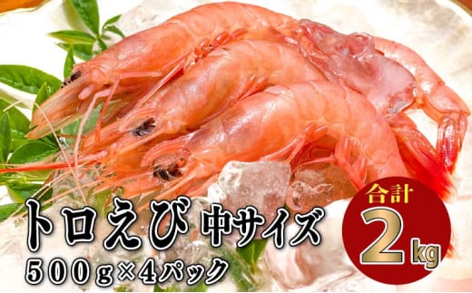 トロ えび 冷凍 海老 中 サイズ 2kg 500g 4パック お刺身 駿河湾 エビチリ エビ餃子