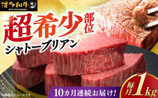 【レビューキャンペーン実施中！】 【全10回定期便】＼超極厚 希少部位！／ ヒレ シャトーブリアン 200g × 5枚 博多和牛 《築上町》【久田精肉店】 シャトーブリアン ステーキ ヒレステーキ 肉 お肉 高級 シャトーブリアン しゃとーぶりあん ステーキ 博多和牛 和牛 牛肉 シャトーブリアン 定期便 [ABCL032] 2000000円