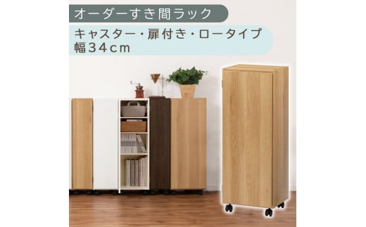 [国産家具]オーダーすき間ラック〔幅34cm・キャスター・扉付き・ロータイプ〕(オーク)すき間ラック 収納棚 約 奥行32 高さ96 扉付き キャスター付き スリム ロータイプ 本棚 縦長 棚 オーダーラック 隙間収納 キッチン ラック 扉付き本棚 薄型 木製 扉付 5段 ABE400111-34-OAK