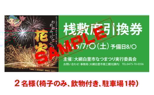 【おおあみしらさとの花火】 桟敷席２名様 （椅子のみ、飲物付き、駐車場枠１枠 ） 【 ふるさと納税 人気 おすすめ ランキング チケット 海岸 花火 花火大会 千葉県 大網白里市  おおあみしらさと 送料無料 】U004
