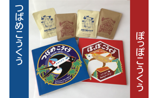 もとやすけいじ　「つばめこうくう」「ぽっぽこうくう」×　府中乃森珈琲店 COLLABORATION SET