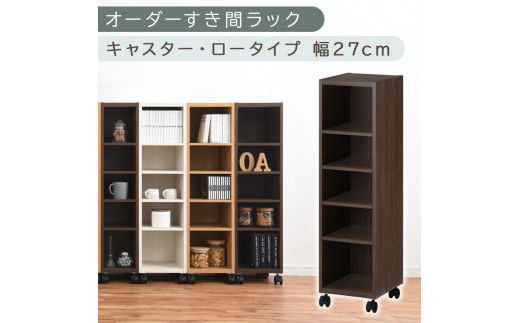 【国産家具】オーダーすき間ラック〔幅27cm・キャスター・ロータイプ〕（ウォールナット）隙間収納 キャスター付き キッチン 洗面台 隙間 収納 洗濯機横 隙間収納ラック ラック 薄型 木製 約 奥行30 5段 ロータイプ ABE400101-27-WAL 2147828 - 和歌山県海南市
