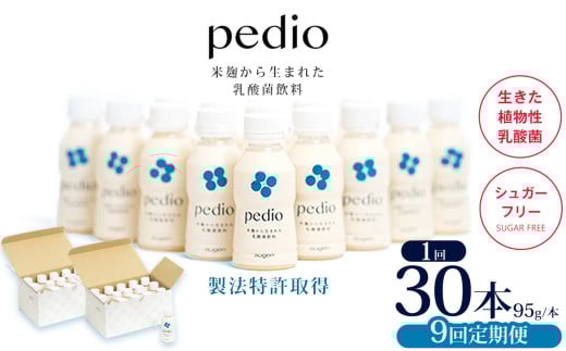 【定期便9回】植物性乳酸菌発酵飲料「pedio」(ペディオ)95g×30本 | 送料無料 定期便 冷凍 生きた植物性乳酸菌 シュガーフリー 植物由来 米 米こうじ 乳酸菌 栃木県 下野市 飲み物 飲料 栃木県 下野市 送料無料 