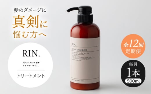 【全12回定期便】RIN. トリートメント 500ml【髪のお悩み専門の美容師が作った】　トリートメント 敏感肌 頭皮 ダメージケア 大阪府高槻市/株式会社sodatu. [AOCK045]
