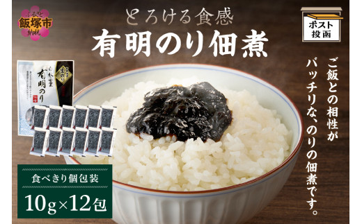 ＼ポスト投函/とろける食感 有明のり佃煮 食べきりサイズ 12包[Z3-050]海苔 有明海苔 佃煮 メール便 ポスト投函 お取り寄せ