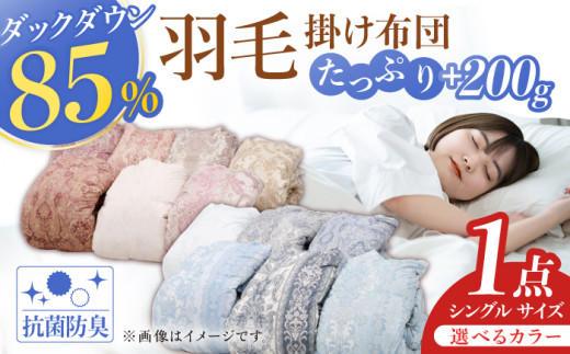 【ブルー・グリーン系】【工場直送】国産「筑後七国」羽毛掛け布団 1.2kg たっぷり増量タイプ 抗菌・防臭加工 ダウンパワー340以上 布団 シングル 寝具 だうん 綿 吸湿性 放湿性 広川町 / ヒラモリ株式会社 [AFAO015] 1529651 - 福岡県広川町