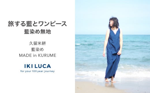 旅する藍とワンピース（藍染め無地）_旅する 藍 ワンピース フリーサイズ 藍染め タンクトップ 久留米絣 綿100% 職人 丁寧 手仕事 丈夫 生地 軽い 肌心地 夏涼しい 冬あたたかい コンパクト シワになりにくい 気軽 持ち運び 綿織物 おしゃれ レディース ファッション 福岡県 久留米市 送料無料_Jj069