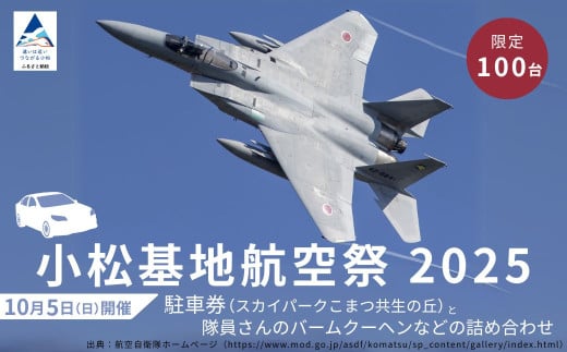 2025年小松基地航空祭普通車駐車券（スカイパークこまつ共生の丘）と隊員さんのバームクーヘンなどの詰め合わせ