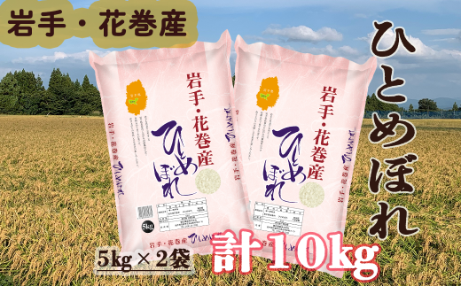 令和6年 花巻産 ひとめぼれ 精米 10kg ( 5㎏ × 2 ）【2172】