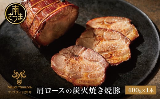 【マイスター山野井】肩ロースの炭火焼き焼豚 400g ＜数量限定＞ マイスター山野井 チャーシュー 焼き豚 肉 豚肉 惣菜 おかず 家庭用 炭火 ラーメン 丼 鹿児島 グルメ ご当地 鹿児島 グルメ 冷蔵 南さつま市