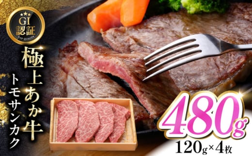 【GI認証】くまもとあか牛トモサンカク 120g×4枚　【有限会社 三協畜産】 [YCG131] 2148537 - 熊本県山都町