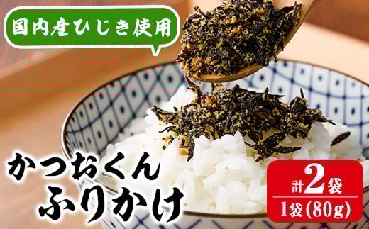 ごはんのお供！かつお くん ふりかけ (計160g) 小分け 調味料 ひじき ご飯 ごはん ご飯のお供 お弁当 おにぎり 栄養 カツオ【CW24】【山忠】 2154496 - 大分県佐伯市