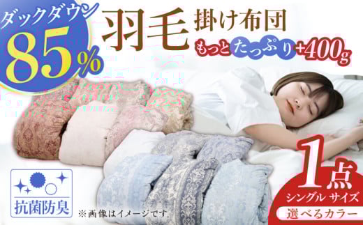[色を選べる][工場直送]筑後七国羽毛ふとん / 増量タイプ 羽毛掛け布団 1.4kg 抗菌・防臭加工 ダウン 布団 シングル 寝具 だうん 綿 布団 ふとん 布団 羽毛ふとん 広川町 / ヒラモリ株式会社 [AFAO016]