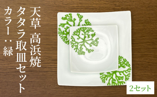 S026-103_天草 高浜焼 タタラ取皿セット 緑2セット 2151331 - 熊本県天草市