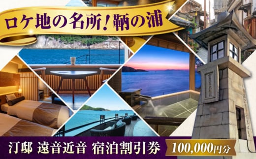 『汀邸 遠音近音』宿泊券 10万円分  広島県福山市/株式会社Manaリトリート 鞆の浦 温泉 利用券 旅行 宿泊 宿泊チケット 旅行チケット チケット 国内旅行 [BABP017]