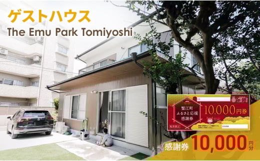 [№5830-0419]感謝券【The Emu Park Tomiyoshi】感謝券10,000 円分 2149959 - 愛知県蟹江町