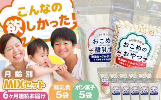 【全6回定期便】おこめのおやつ、離乳食MIX 5袋＋5袋セット【株式会社キゴコロ】 [YDZ015] 2148596 - 熊本県山都町