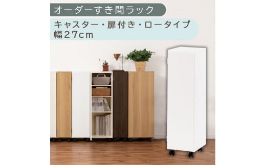[国産家具]オーダーすき間ラック〔幅27cm・キャスター・扉付き・ロータイプ〕(ホワイト)すき間ラック 収納棚 約 奥行32 高さ96 扉付き キャスター付き スリム ロータイプ 本棚 縦長 棚 オーダーラック 隙間収納 キッチン ラック 扉付き本棚 薄型 木製 扉付 5段 ABE400108-27-WH